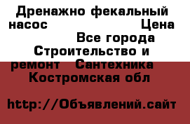  Дренажно-фекальный насос  WQD10-8-0-55F  › Цена ­ 6 600 - Все города Строительство и ремонт » Сантехника   . Костромская обл.